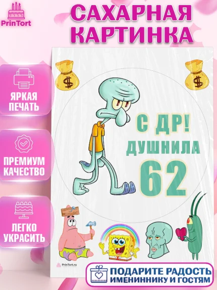 Сахарная картинка, Душнила, Мужчина, 62 года, День рождения, арт. PT110955