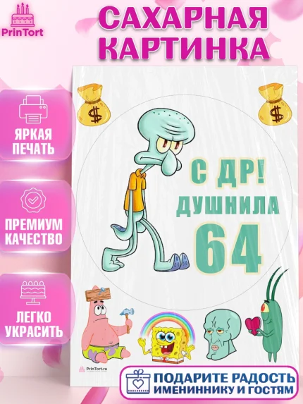Сахарная картинка, Душнила, Мужчина, 64 года, День рождения, арт. PT110957
