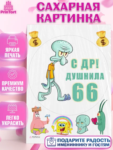 Сахарная картинка, Душнила, Мужчина, 66 лет, День рождения, арт. PT110959
