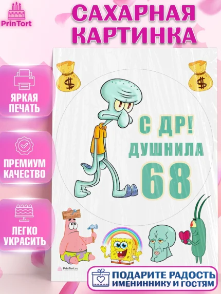 Сахарная картинка, Душнила, Мужчина, 68 лет, День рождения, арт. PT110961