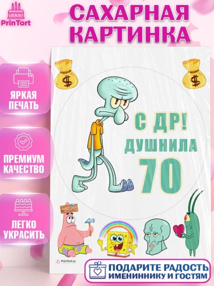 Сахарная картинка, Душнила, Мужчина, 70 лет, День рождения, арт. PT110963