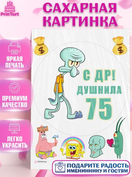 Сахарная картинка, Душнила, Мужчина, 75 лет, День рождения, арт. PT110968