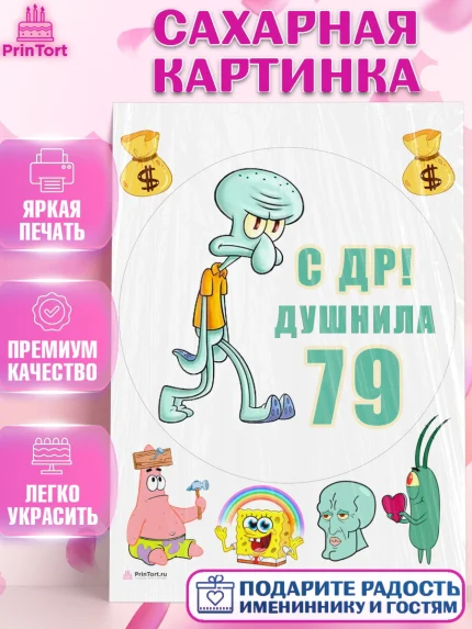Сахарная картинка, Душнила, Мужчина, 79 лет, День рождения, арт. PT110972
