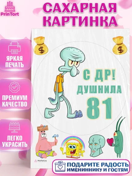 Сахарная картинка, Душнила, Мужчина, 81 год, День рождения, арт. PT110974