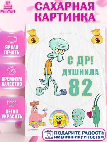 Сахарная картинка, Душнила, Мужчина, 82 года, День рождения, арт. PT110975