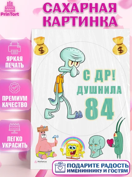 Сахарная картинка, Душнила, Мужчина, 84 года, День рождения, арт. PT110977