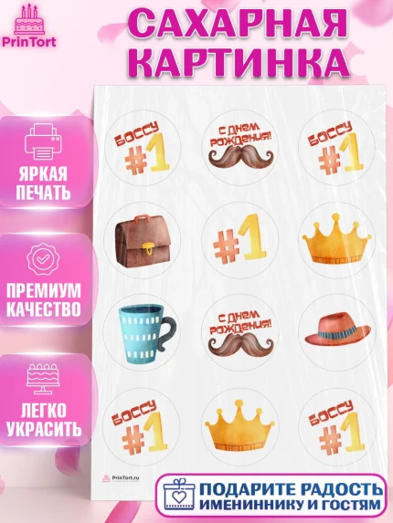 Сахарная картинка, Начальнику, Боссу, Мужчина, День рождения, арт. PT110985