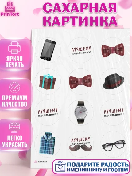 Сахарная картинка, Начальнику, Боссу, Мужчина, День рождения, арт. PT110990