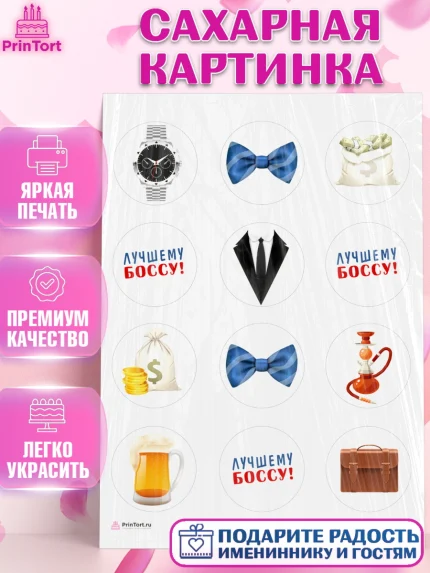 Сахарная картинка, Начальнику, Боссу, Мужчина, День рождения, арт. PT110994