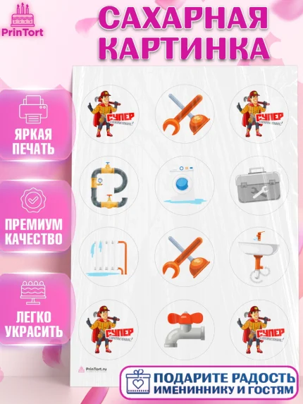 Сахарная картинка, Сантехник, Ремонт, Мальчик, День рождения, арт. PT111005