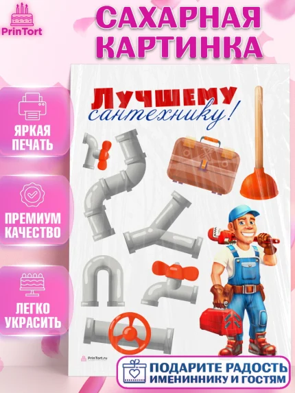 Сахарная картинка, Сантехник, Ремонт, Мальчик, День рождения, арт. PT111006