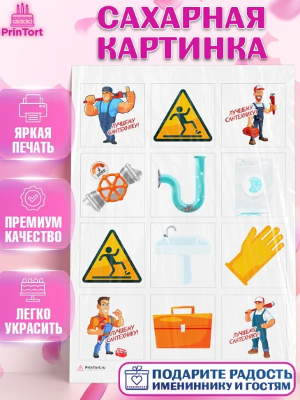 Сахарная картинка, Сантехник, Ремонт, Мальчик, День рождения, арт. PT111008