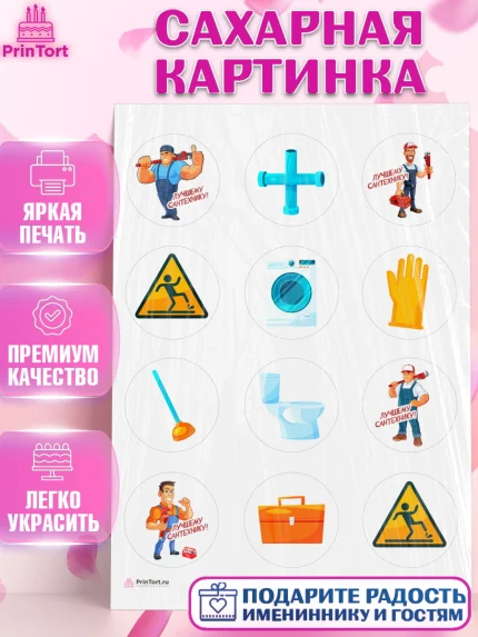 Сахарная картинка, Сантехник, Ремонт, Мальчик, День рождения, арт. PT111009