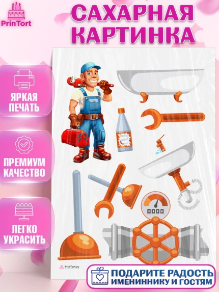 Сахарная картинка, Сантехник, Ремонт, Мальчик, День рождения, арт. PT111010