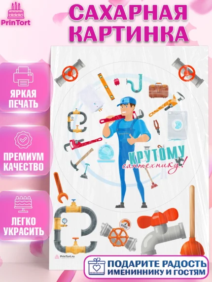 Сахарная картинка, Сантехник, Ремонт, Мальчик, День рождения, арт. PT111011