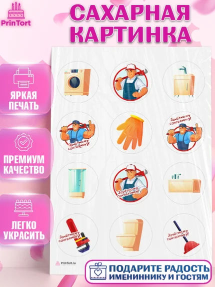 Сахарная картинка, Сантехник, Ремонт, Мальчик, День рождения, арт. PT111012