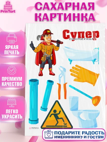 Сахарная картинка, Сантехник, Ремонт, Мальчик, День рождения, арт. PT111013