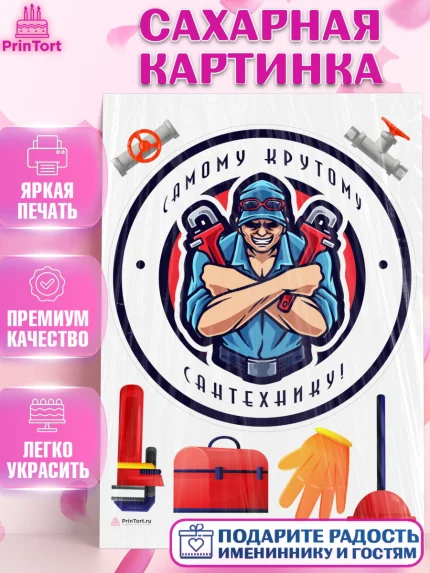 Сахарная картинка, Сантехник, Ремонт, Мальчик, День рождения, арт. PT111014