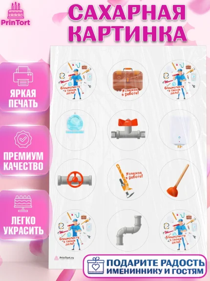 Сахарная картинка, Сантехник, Ремонт, Мальчик, День рождения, арт. PT111015
