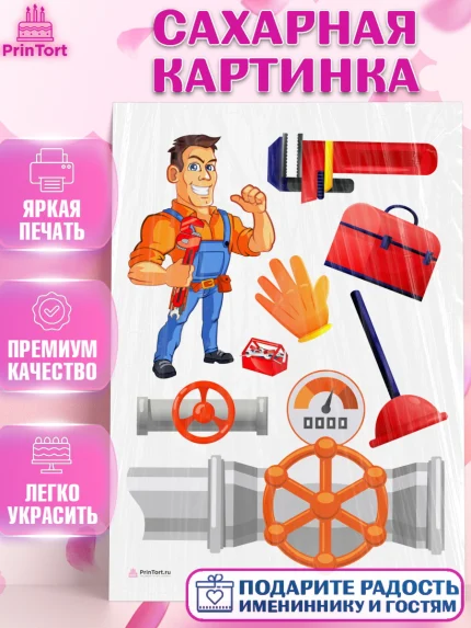 Сахарная картинка, Сантехник, Ремонт, Мальчик, День рождения, арт. PT111016
