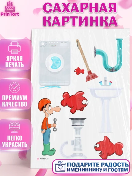 Сахарная картинка, Сантехник, Ремонт, Мальчик, День рождения, арт. PT111018