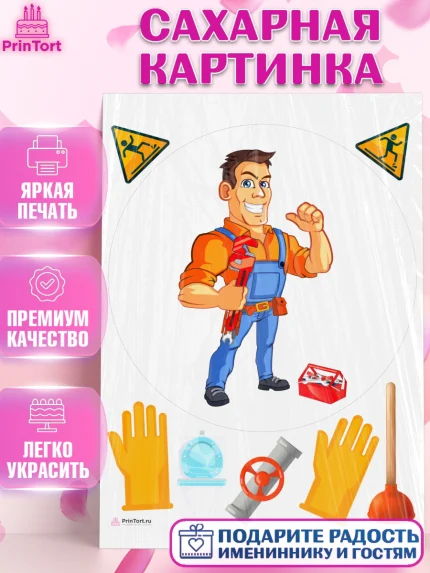 Сахарная картинка, Сантехник, Ремонт, Мальчик, День рождения, арт. PT111021