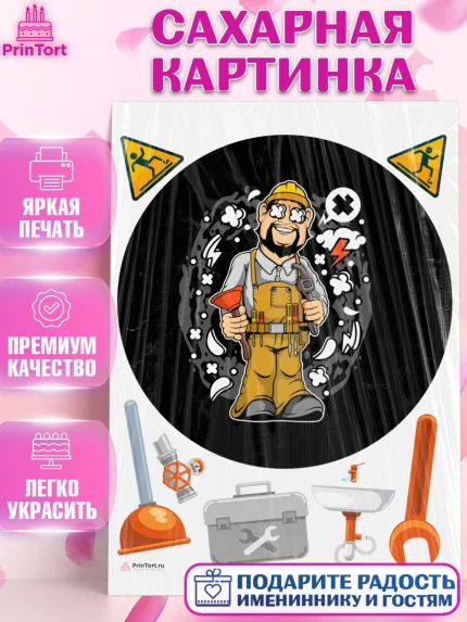 Сахарная картинка, Сантехник, Ремонт, Мальчик, День рождения, арт. PT111022