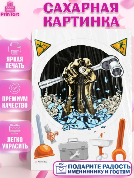 Сахарная картинка, Сантехник, Ремонт, Мальчик, День рождения, арт. PT111023