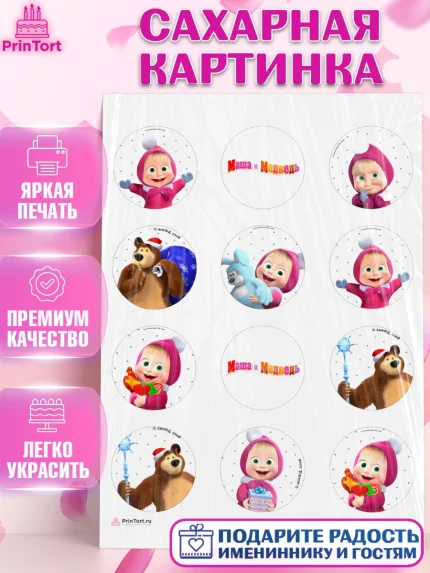 Сахарная картинка, Маша и Медведь, Девочка, День рождения, арт. PT111123