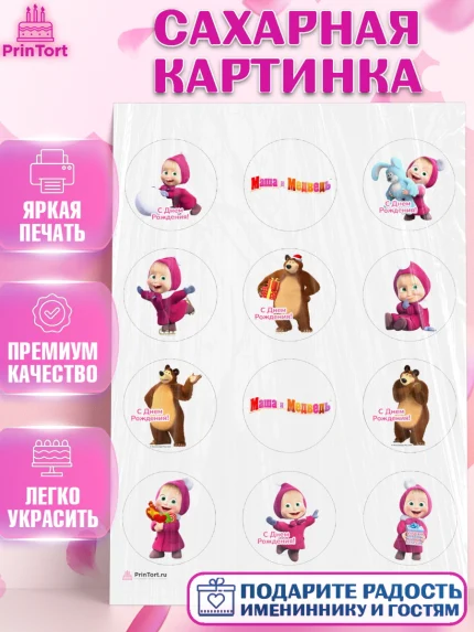 Сахарная картинка, Маша и Медведь, Девочка, День рождения, арт. PT111124