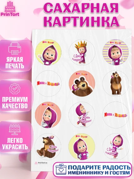 Сахарная картинка, Маша и Медведь, Девочка, День рождения, арт. PT111125
