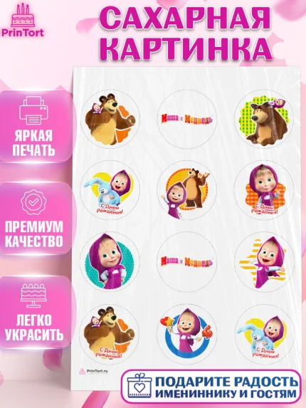 Сахарная картинка, Маша и Медведь, Девочка, День рождения, арт. PT111126