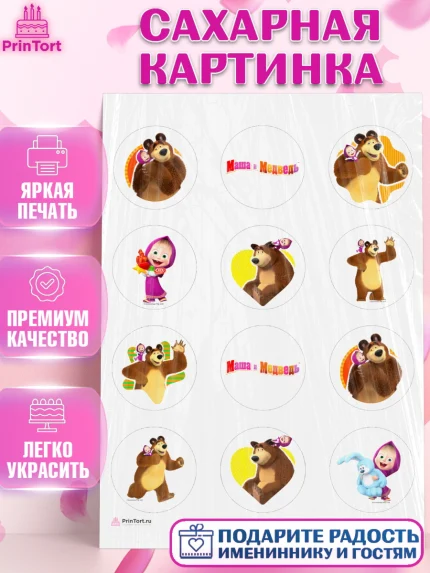 Сахарная картинка, Маша и Медведь, Девочка, День рождения, арт. PT111127