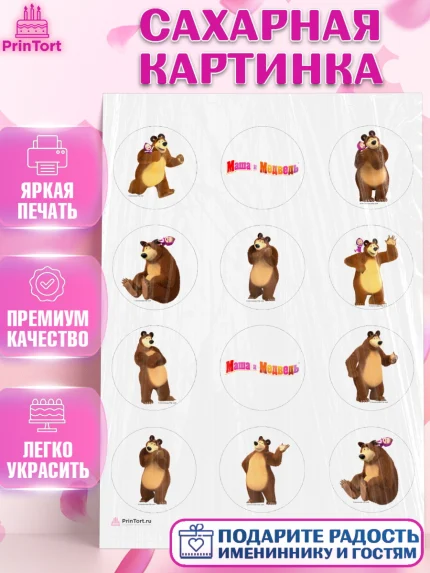 Сахарная картинка, Маша и Медведь, Девочка, День рождения, арт. PT111130
