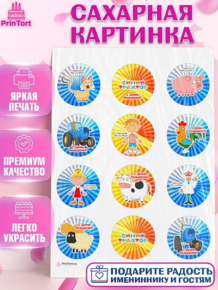 Сахарная картинка, Синий трактор, Девочка, День рождения, арт. PT111154