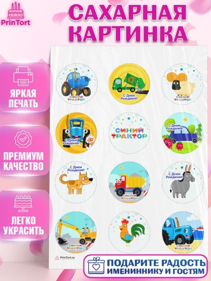Сахарная картинка, Синий трактор, Девочка, День рождения, арт. PT111161