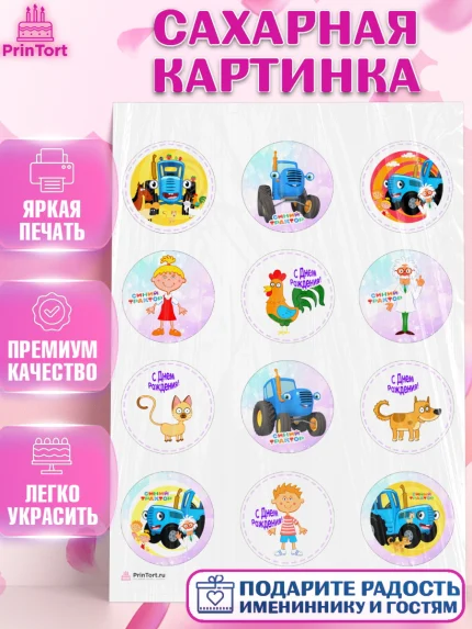 Сахарная картинка, Синий трактор, Девочка, День рождения, арт. PT111170