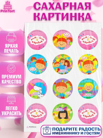 Сахарная картинка, Жила-была Царевна, Девочка, День рождения, арт. PT111368