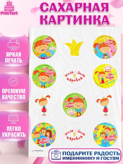 Сахарная картинка, Жила-была Царевна, Девочка, День рождения, арт. PT111374