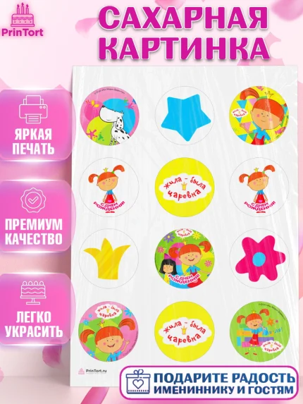 Сахарная картинка, Жила-была Царевна, Девочка, День рождения, арт. PT111379