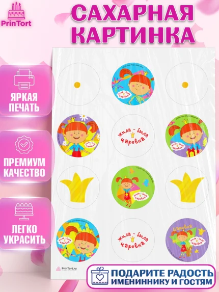 Сахарная картинка, Жила-была Царевна, Девочка, День рождения, арт. PT111383