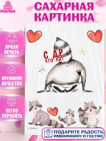 Сахарная картинка, Енот, Животные, Девочка, День рождения, арт. PT111434