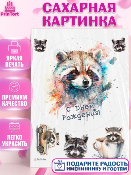 Сахарная картинка, Енот, Животные, Девочка, День рождения, арт. PT111446