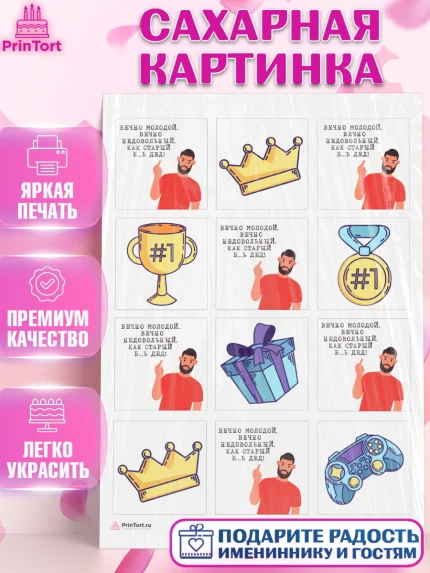 Сахарная картинка, Вечно молодой, Мальчик, День рождения, арт. PT111511