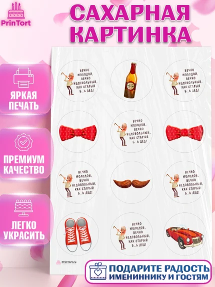 Сахарная картинка, Вечно молодой, Мальчик, День рождения, арт. PT111512