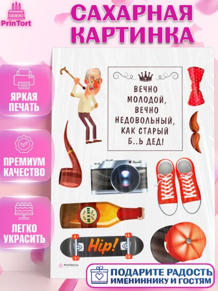 Сахарная картинка, Вечно молодой, Мальчик, День рождения, арт. PT111513