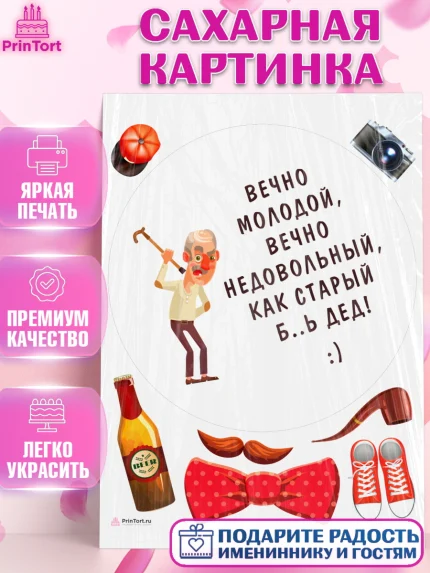 Сахарная картинка, Вечно молодой, Мальчик, День рождения, арт. PT111514