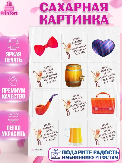 Сахарная картинка, Вечно молодой, Мальчик, День рождения, арт. PT111516