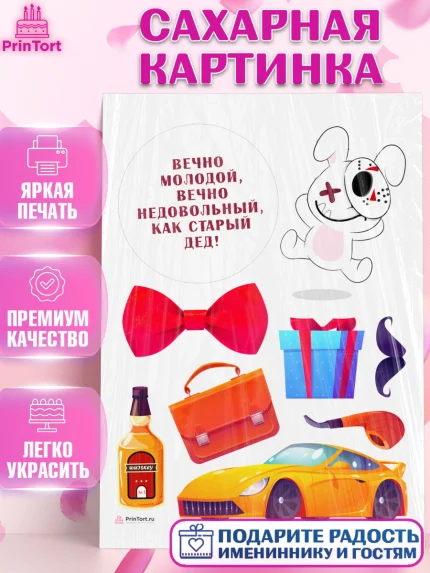 Сахарная картинка, Вечно молодой, Мальчик, День рождения, арт. PT111517