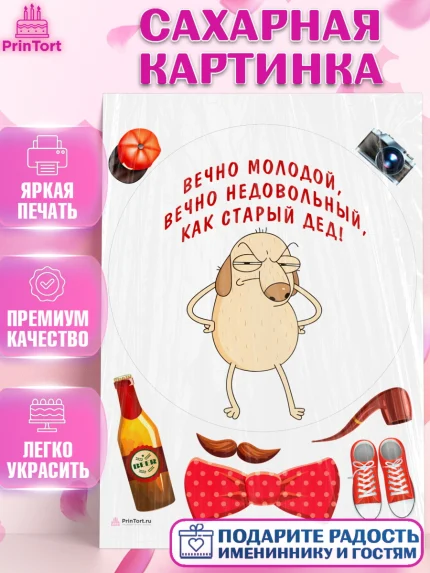 Сахарная картинка, Вечно молодой, Мальчик, День рождения, арт. PT111518